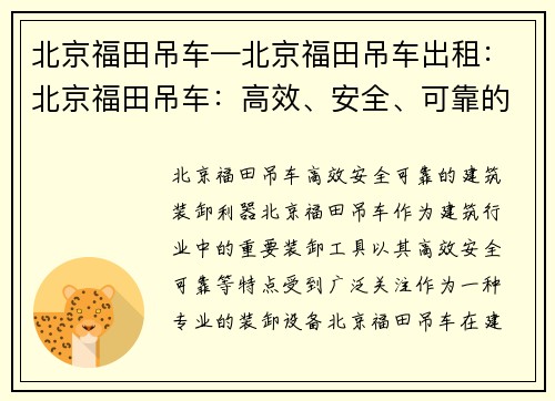 北京福田吊车—北京福田吊车出租：北京福田吊车：高效、安全、可靠的建筑装卸利器