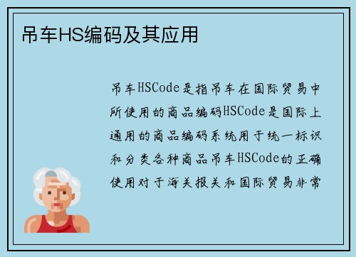 吊车HS编码及其应用