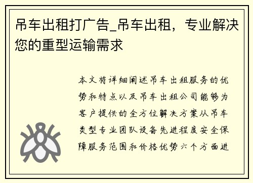 吊车出租打广告_吊车出租，专业解决您的重型运输需求