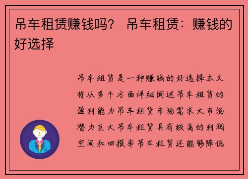 吊车租赁赚钱吗？ 吊车租赁：赚钱的好选择